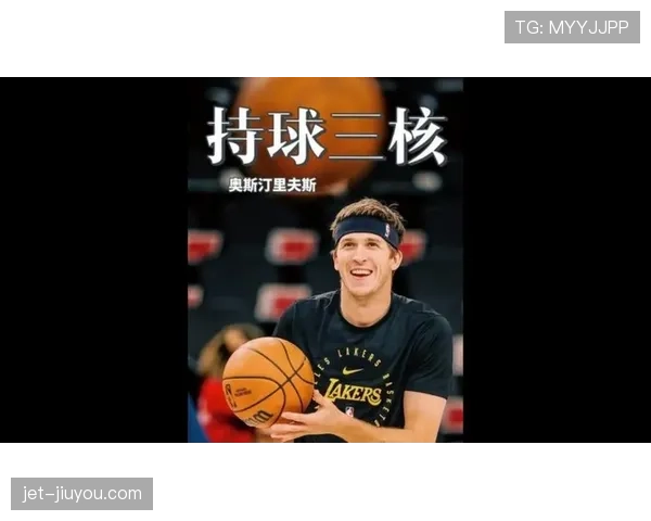 奥斯汀·里夫斯突破终结效率提升明显 主导湖人关键得分环节