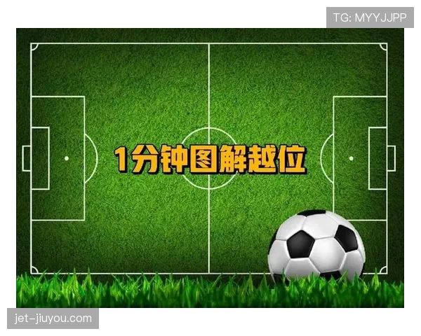 越位判罚中裁判助理越位旗的示意规则与关键判定标准解析